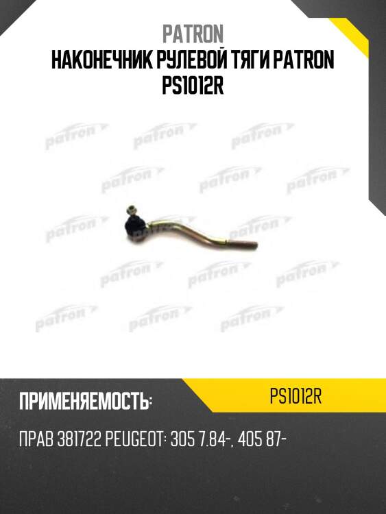Наконечник рулевой тяги patron ps1012r