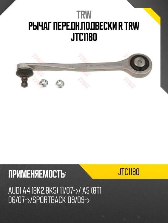 Рычаг передн.подвески r trw jtc1180