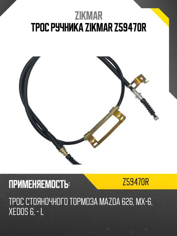 Трос ручника zikmar z59470r