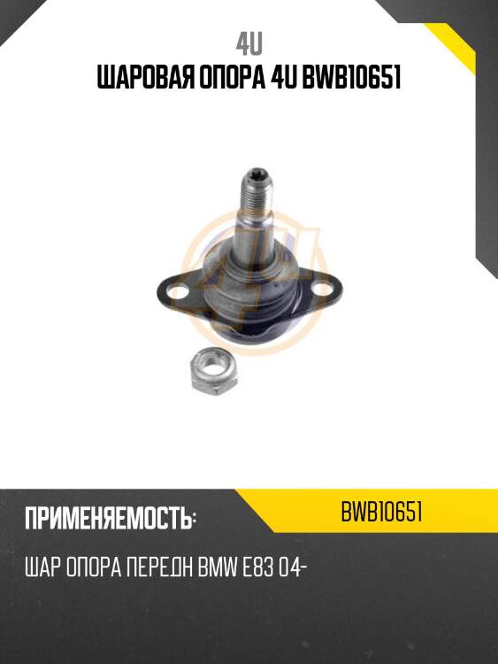 Шаровая опора 4u bwb10651