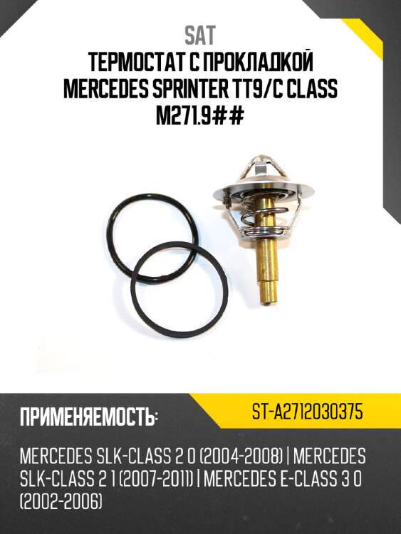 Термостат с прокладкой mercedes sprinter tt9 sat st-a2712030375