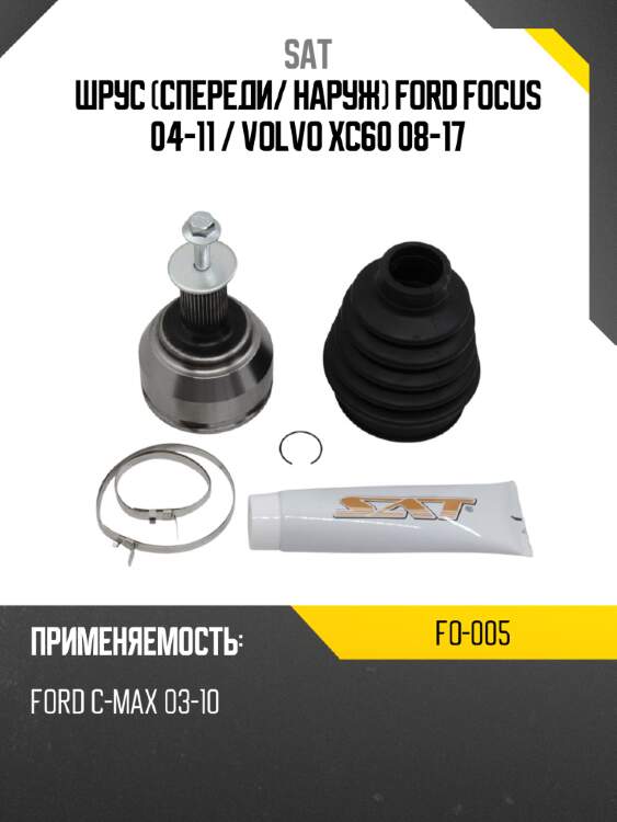 Шрус спереди sat fo-005