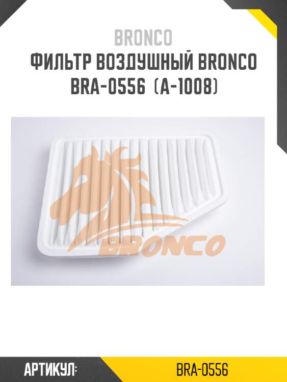 Фильтр воздушный bronco  bra-0556  (a-1008)