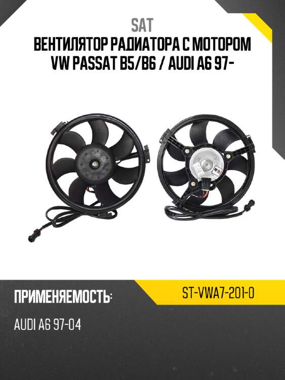 Вентилятор радиатора с мотором vw passat b5 sat st-vwa7-201-0