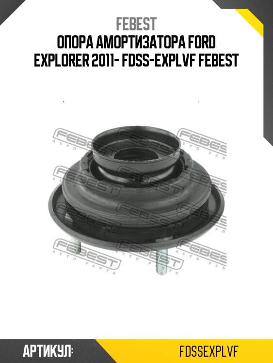 Опора амортизатора ford explorer 2011- fdss-explvf febest