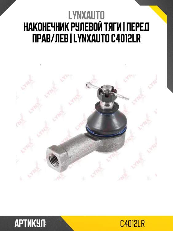 Наконечник рулевой тяги | перед прав/лев | lynxauto c4012lr