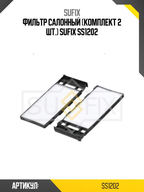 Фильтр салонный (комплект 2 шт.) sufix ss1202