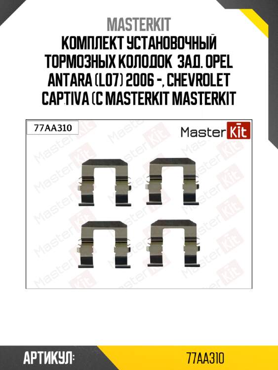 Комплект установочный тормозных колодок  зад. opel antara (l07) 2006 -, chevrolet captiva (c masterkit masterkit