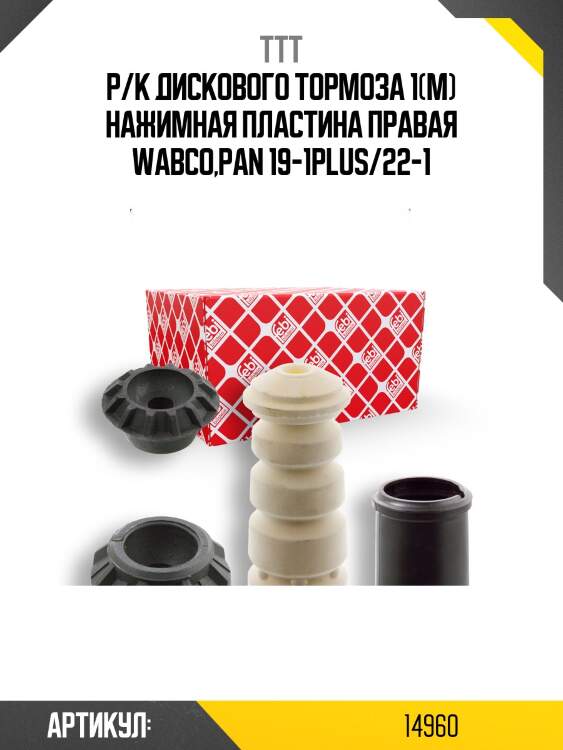Р/к диcкового тормоза 1(м) нажимная пластина правая wabco,pan 19-1plus/22-1