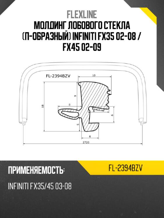 Молдинг лобового стекла п-образный infiniti fx35 02-08  flexline fl-2394bzv