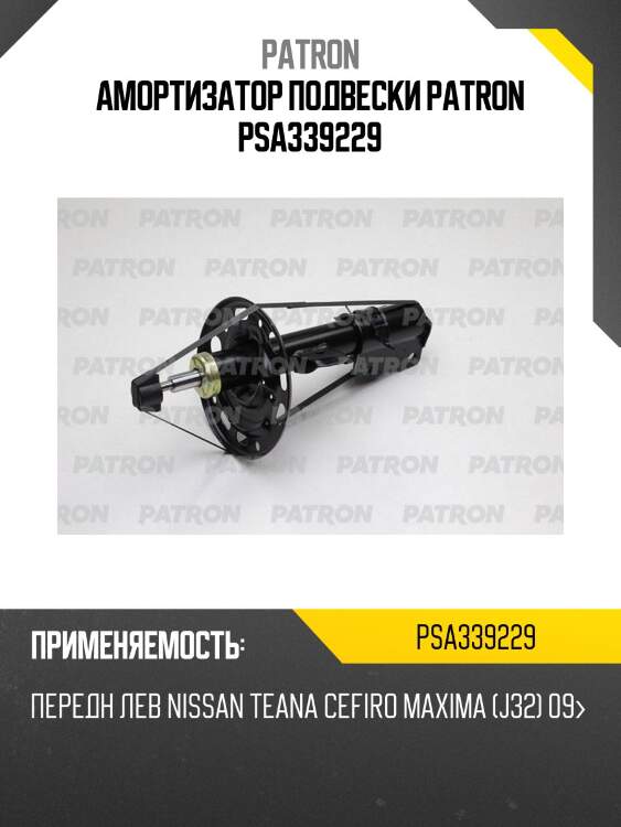 Амортизатор подвески patron psa339229