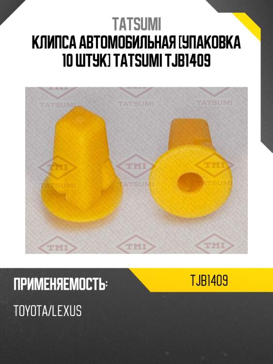 Клипса автомобильная [упаковка 10 штук] tatsumi tjb1409