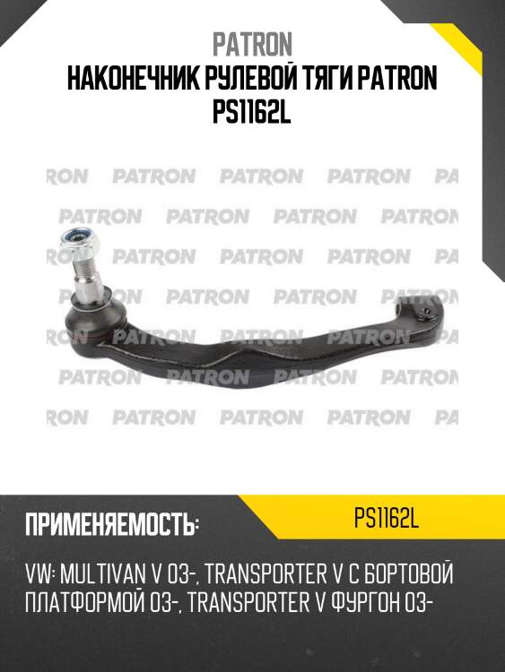 Наконечник рулевой тяги patron ps1162l
