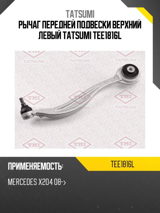Рычаг передней подвески верхний левый tatsumi tee1816l
