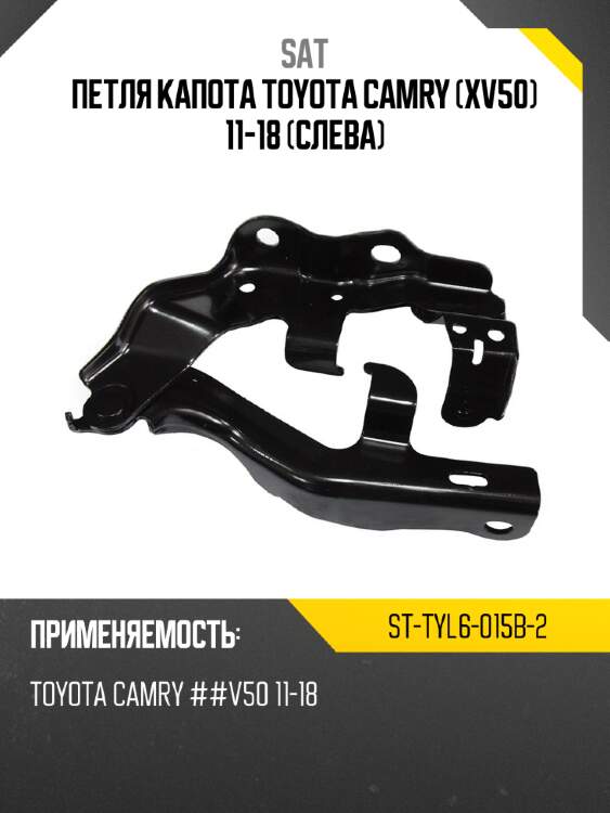 Петля капота toyota camry xv50 11-18 слева sat st-tyl6-015b-2