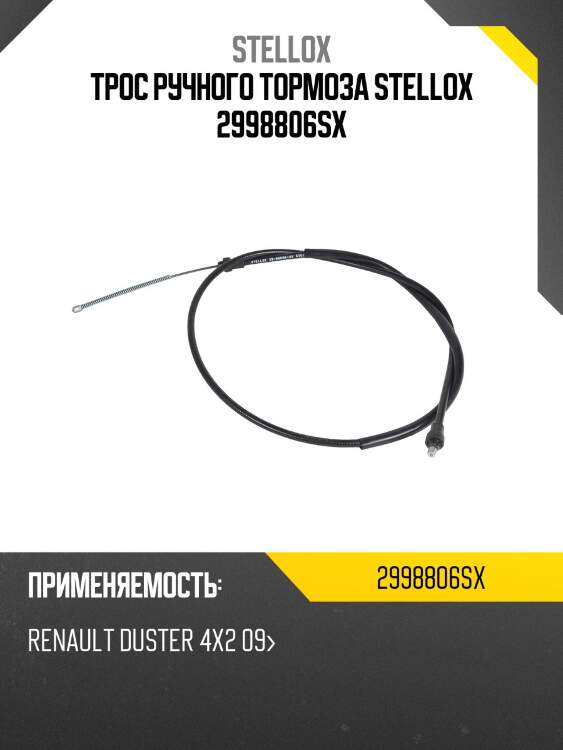 Трос ручного тормоза stellox 2998806sx