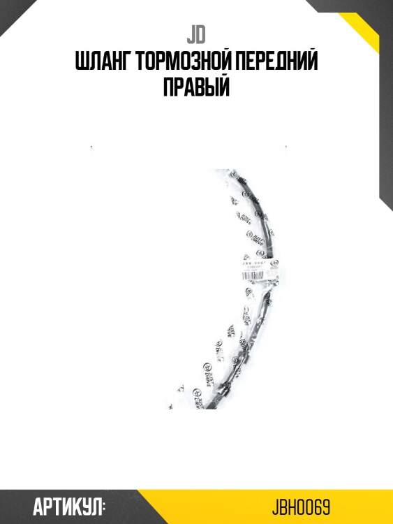 Шланг тормозной передний правый