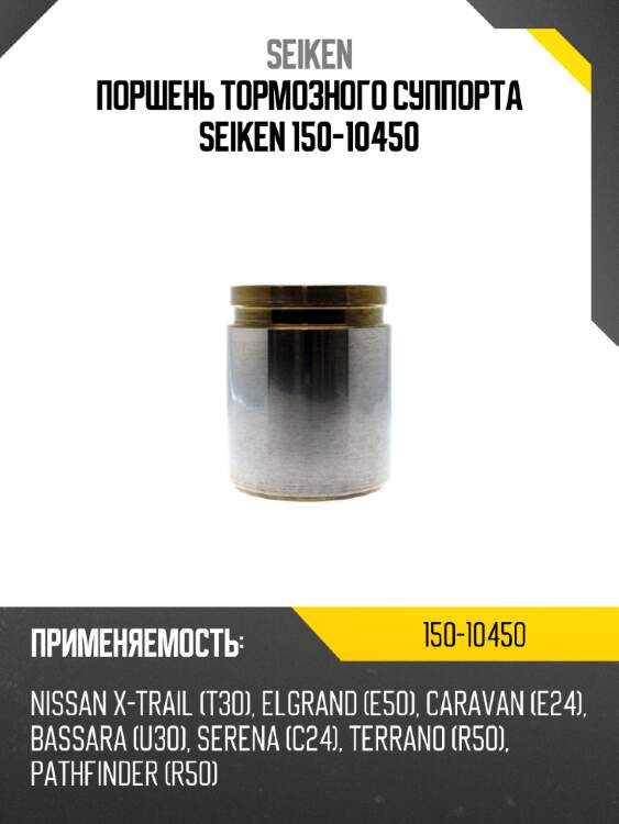 Поршень тормозного суппорта seiken 150-10450