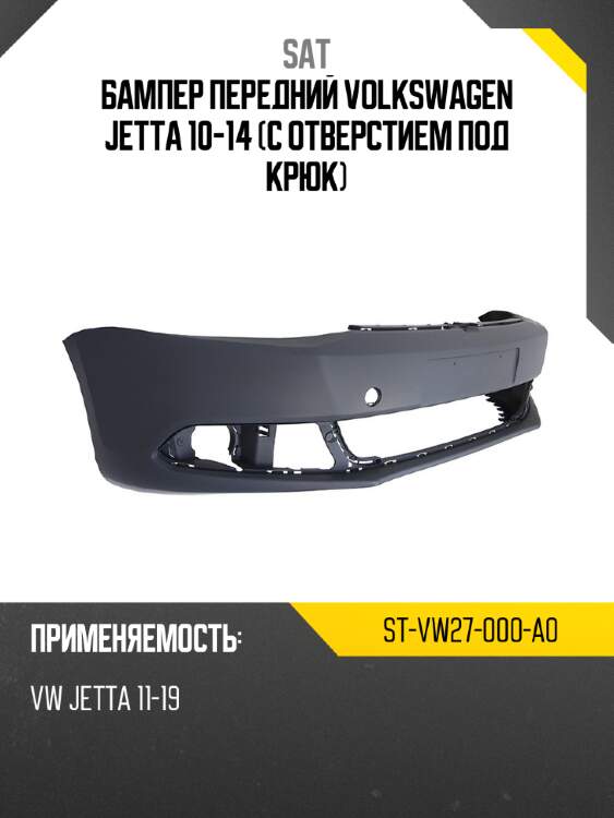 Бампер передний volkswagen jetta 10-14 с отверстием под крюк sat st-vw27-000-a0