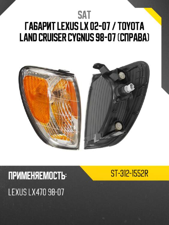 Габарит lexus lx 02-07  sat st-312-1552r