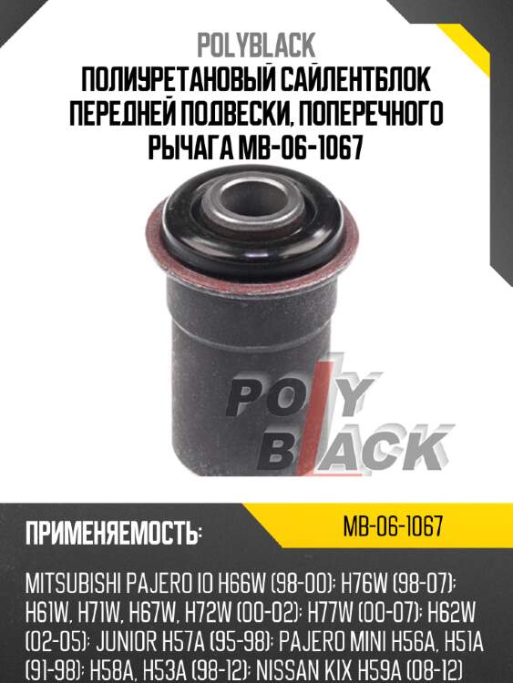 Полиуретановый сайлентблок передней подвески, поперечного рычага mb-06-1067