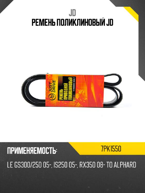 Ремень поликлиновый jd jd 7pk1550