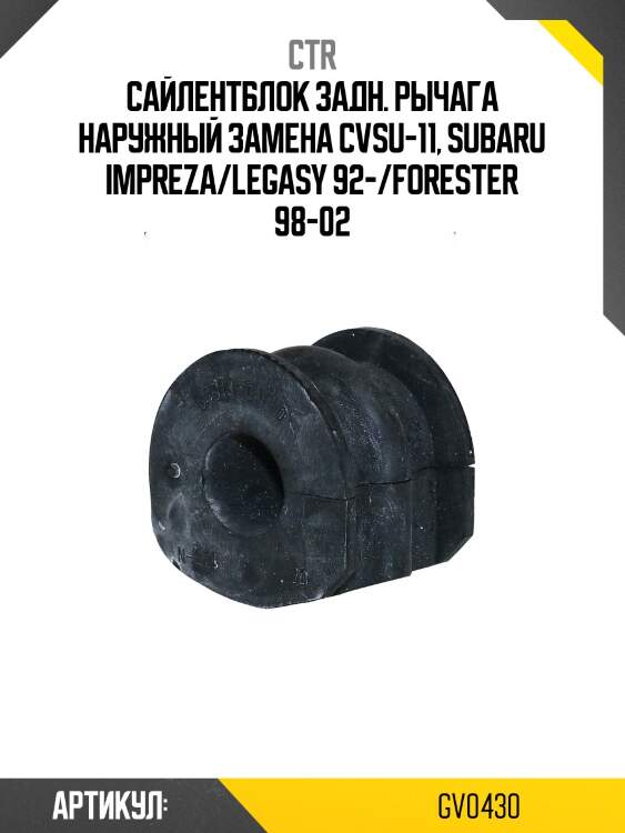 / cvsu-11 сайлентблок рычага подвески | зад | ctr gv0430