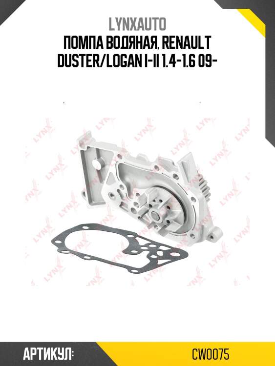 Насос водяной lada largus lynxauto cw0075