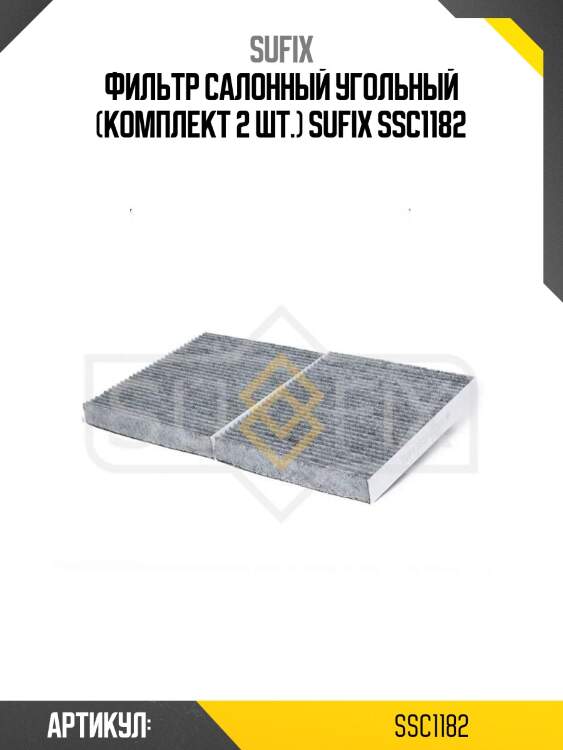 Фильтр салонный угольный (комплект 2 шт.) sufix ssc1182
