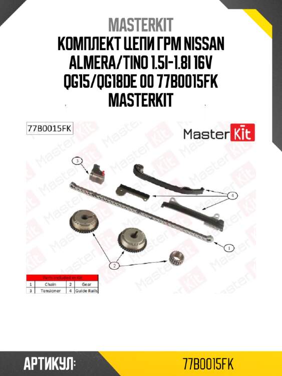 Комплект цепи грм nissan almera/tino 1.5i-1.8i 16v qg15/qg18de 00 77b0015fk masterkit
