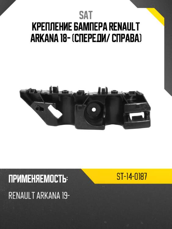 Крепление бампера renault arkana 18- спереди sat st-14-0187