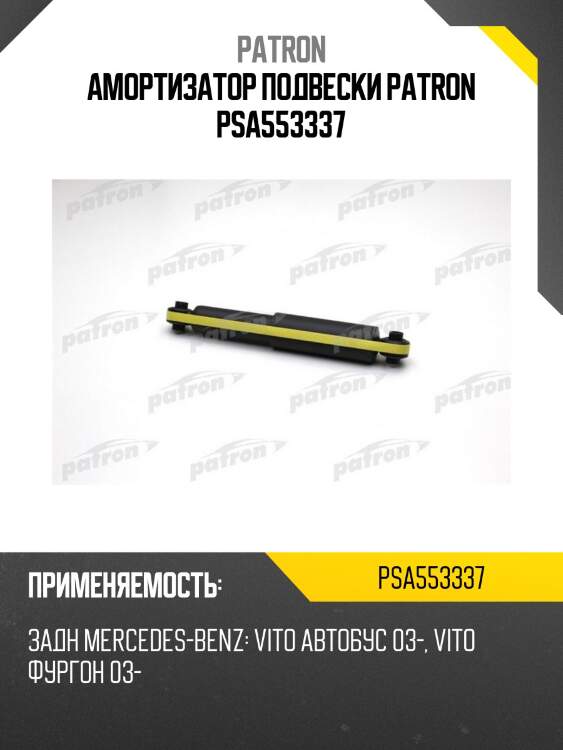 Амортизатор подвески patron psa553337