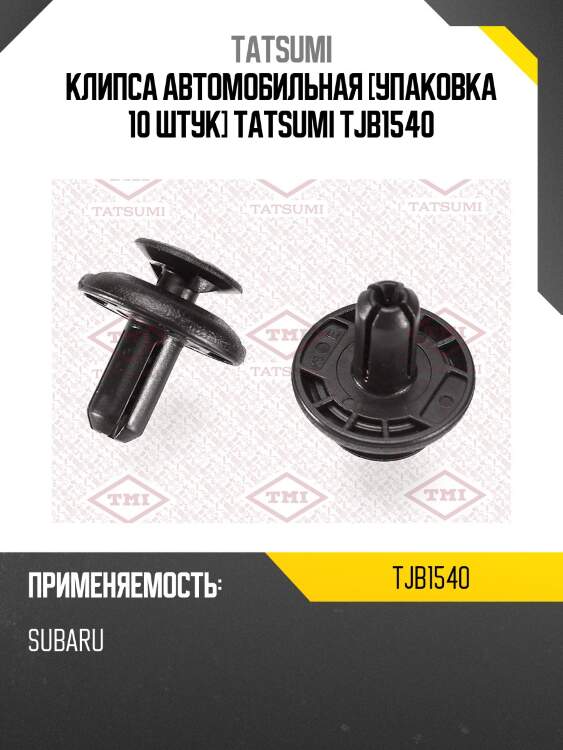 Клипса автомобильная [упаковка 10 штук] tatsumi tjb1540
