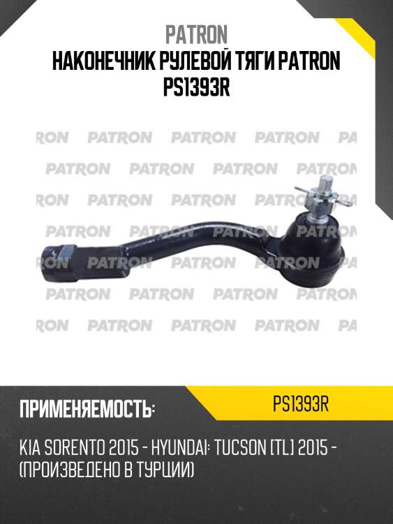 Наконечник рулевой тяги patron ps1393r