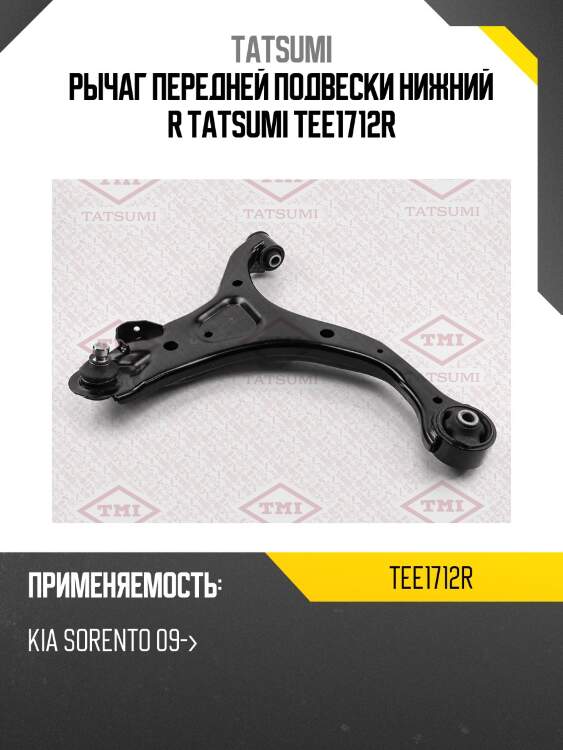 Рычаг передней подвески нижний r tatsumi tee1712r