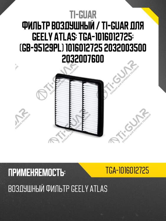 Фильтр воздушный / ti-guar для geely atlas  tga-1016012725  (gb-95129pl) 1016012725 2032003500 2032007600