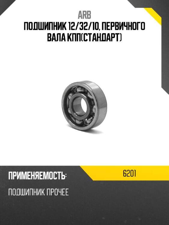Arb подшипник 12 6201