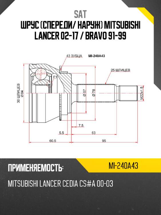 Шрус спереди sat mi-240a43