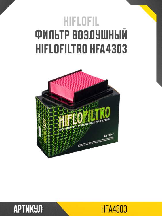 Фильтр воздушный hiflofiltro hfa4303