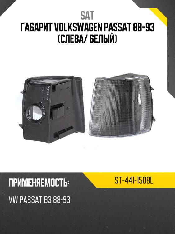 Габарит volkswagen passat 88-93 слева sat st-441-1508l