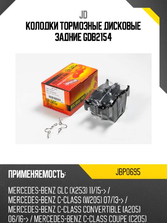 Колодки тормозные дисковые задние gdb2154 jd jbp0695