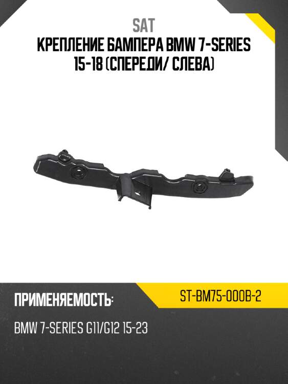 Крепление бампера bmw 7-series 15-18 спереди sat st-bm75-000b-2