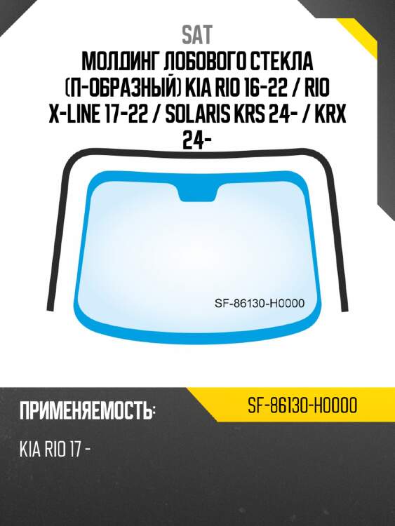 Молдинг лобового стекла п-образный kia rio 16-22  sat sf-86130-h0000