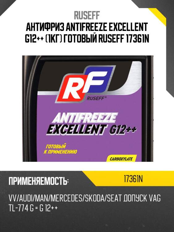 Антифриз antifreeze excellent g12++ (1кг) готовый ruseff 17361n