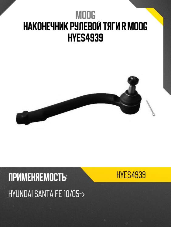 Наконечник рулевой тяги r moog hyes4939