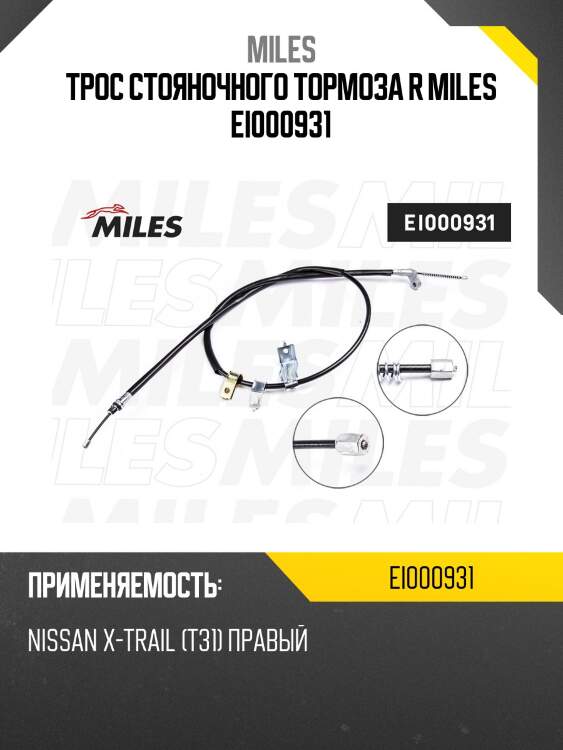Трос стояночного тормоза R MILES EI000931
