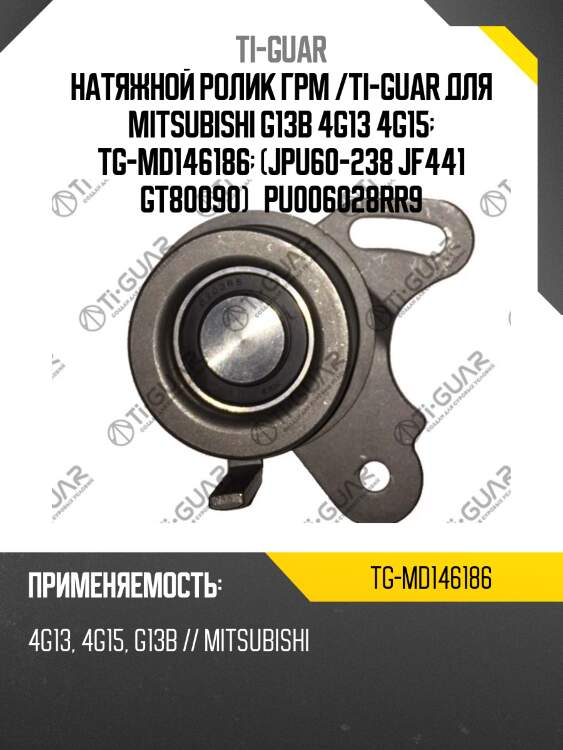 Натяжной ролик грм /ti-guar для mitsubishi g13b 4g13 4g15  tg-md146186  (jpu60-238 jf441 gt80090)   pu006028rr9