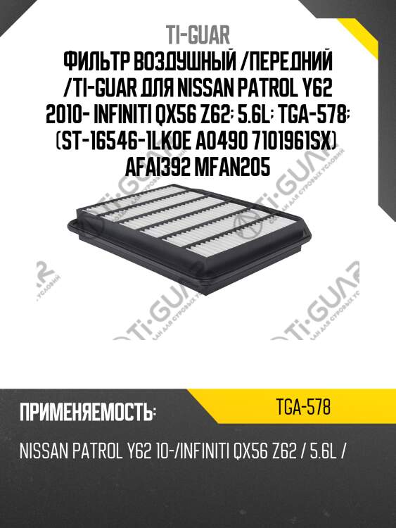 Фильтр воздушный /передний /ti-guar для nissan patrol y62 2010- infiniti qx56 z62  5.6l  tga-578  (st-16546-1lk0e a0490 7101961sx)  afai392 mfan205