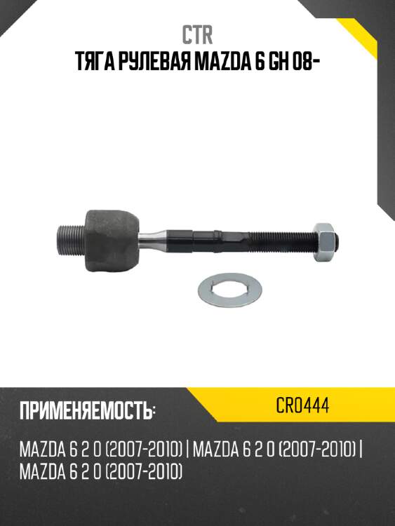 Тяга рулевая mazda 6 gh 08- ctr cr0444