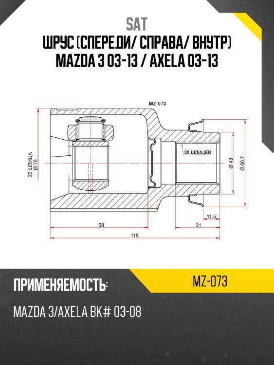 Шрус спереди sat mz-073
